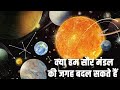 क्या हम सौर मंडल की जगह बदल सकते हैं? Can we move our solar system? Stellar Engine