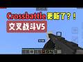 （我的世界基岩版）交叉战斗 Crossbattle V5add