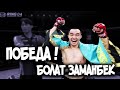 Болат Заманбек ПОБЕДА на RING CHAMPIONSHIP ! Прямой эфир UFC