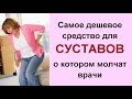 ГЭВКАМЭН Самое дешевое средство для лечения суставов, снятия боли