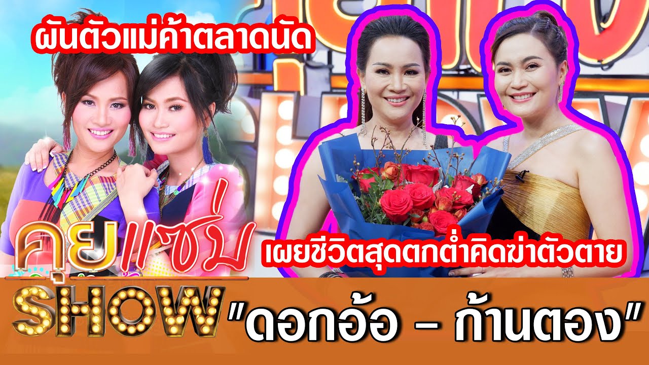 คุยแซ่บShow: