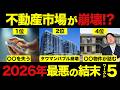 知らないとヤバい...不動産市場にこれから起こると予測されている最悪の結末ワースト5を不動産投資のプロが解説します