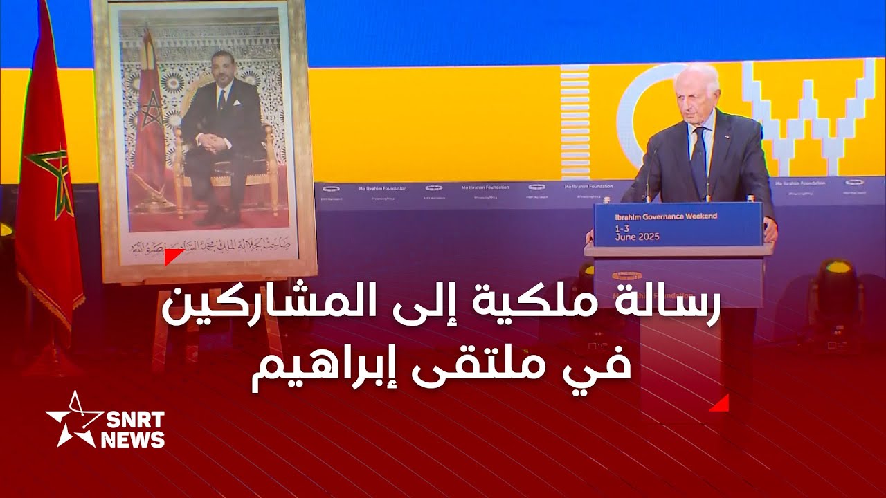 جلالة الملك يوجه رسالة سامية إلى المشاركين في ملتقى "إبراهيم لنهاية الأسبوع حول الحكامة"