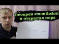 Неопрен smoothskin и открытая пора