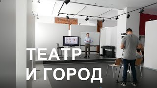 &quot;Театр и город&quot; лекция кандидата архитектуры Алексея Воробьёва