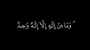 ﴿لقد كفر الذين قالوا إن الله ثالث ثلاثة﴾🍁كروما قرآن كريم 🍁 القارئ عبد الله القرني   🍁 سورة المائد