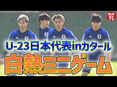 【U-23日本代表】中国戦に勝利し好発進！次のUAE戦に向け、スタメンの座を懸けた白熱ミニゲームを実施！荒木遼太郎にゴラッソ報道陣も…