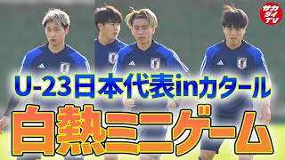 【U-23日本代表】中国戦に勝利し好発進！次のUAE戦に向け、スタメンの座を懸けた白熱ミニゲームを実施！荒木遼太郎にゴラッソ報道陣も…