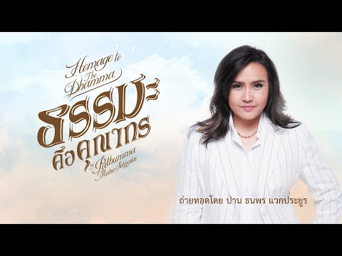 บทเพลงสรภัญญะ "ธรรมะคือคุณากร" (lyrics video) ถ่ายทอดโดย ปาน ธนพร