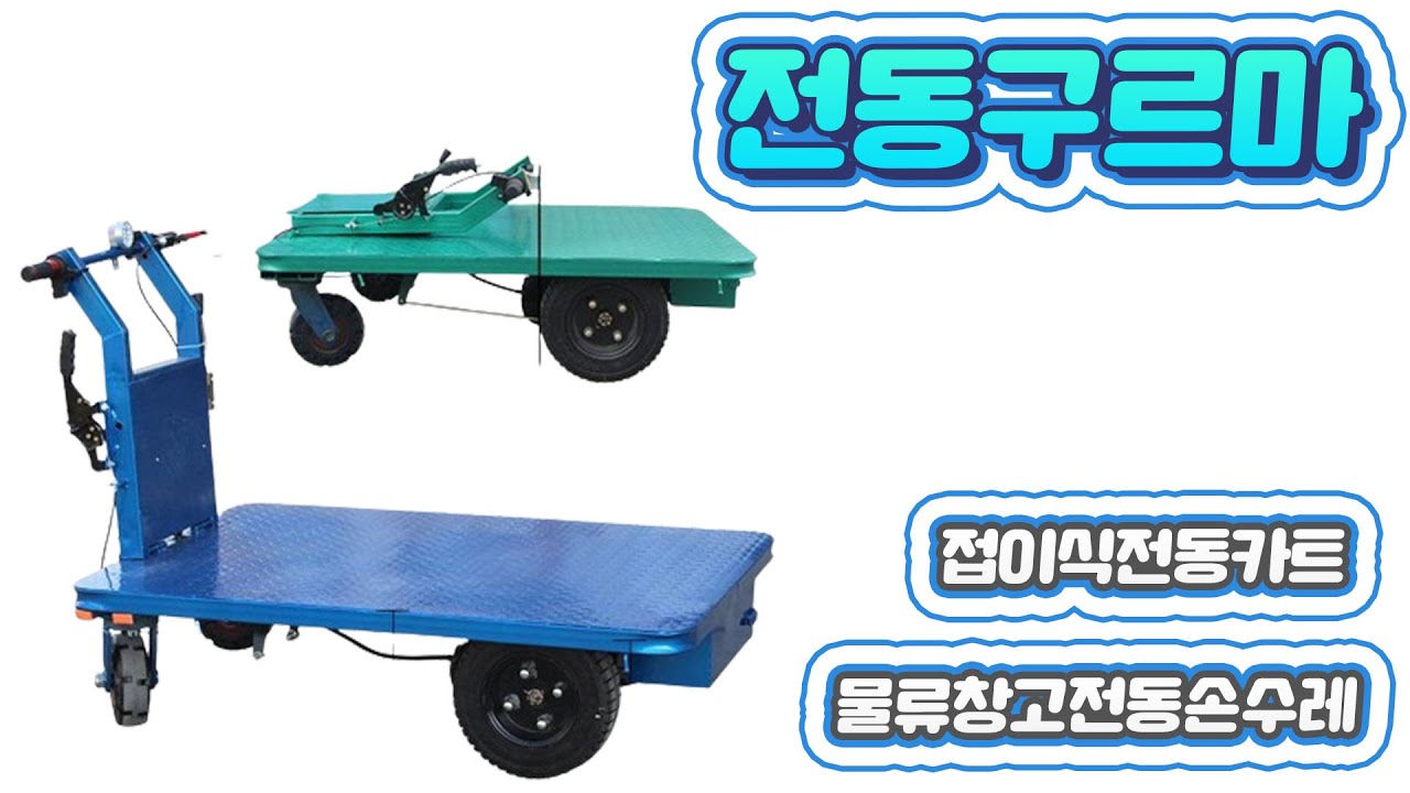 전동구르마 접이식전동카트 당진아재