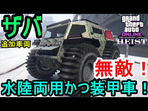 Gta5 ザバ フル改造 試乗 水陸両用かつ装甲車 Youtube