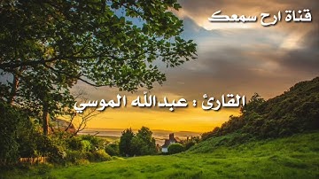 عبدالله الموسي { والله يدعوا الي دار السلام } من سورة يونس ¤ تلاوات شهر رمضان المبارك