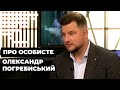 Олександр Погребиський | "ПРО ОСОБИСТЕ" з Наталкою Фіцич