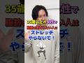 35歳以上の女性で脂肪を落としたい人はストレッチやらないで❌ #ダイエット