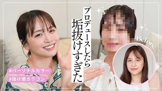 【変身企画】垢抜けたい子をプロデュースしたら魅力が200%増しました♡