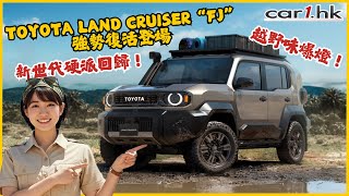 🔥新世代硬派回歸！Toyota Land Cruiser “FJ” 強勢復活登場｜越野味爆燈！復古 x 現代完美融合！