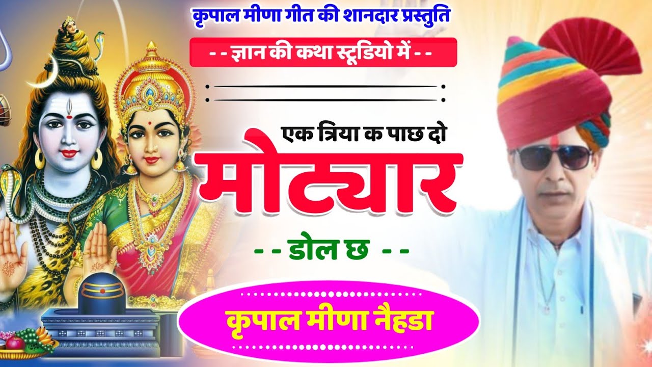 94 || ज्ञान की कथा शंकर पार्वती || एक तिरया क पाछ दो मोट्यार डोल ची || कृपाल मीणा नैहड़ा ||