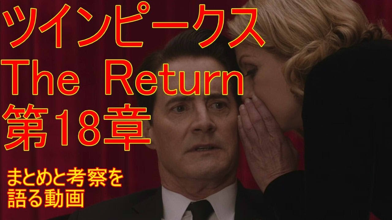 ツインピークスthe Return 第18章をまとめて考察を語る ネタバレしかない Youtube