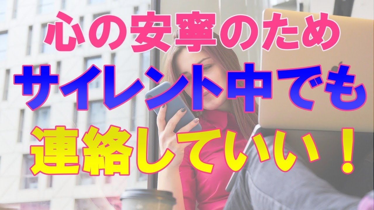 【ツインレイ】サイレント期間中に連絡しても良い！それには大事なポイントを押さえて！