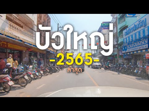 ภายในตัวอำเภอบัวใหญ่ ปี 2565