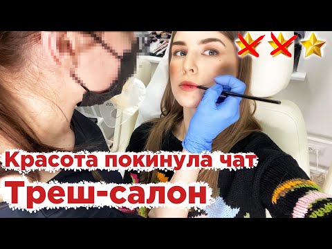 КУРОЧКА ГРИЛЬ НА ДНЕВНОМ МАКИЯЖЕ / Треш-обзор салона красоты
