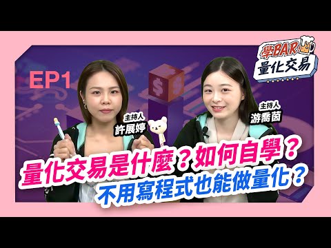 量化交易是什麼?如何自學?不用寫程式也能做量化?｜【學BAR!量化交易】台股ep1