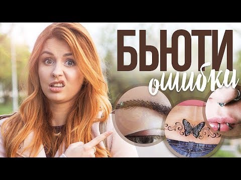 Мои бьюти ОШИБКИ.