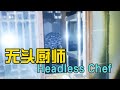 无头厨师