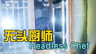 无头厨师