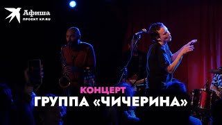 Концерт группы «Чичерина» (Live-концерт, Москва | клуб «16 тонн», 14.01.2022)
