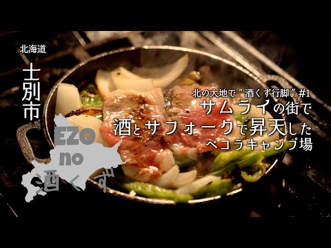 【北海道キャンプ】サムライの街で酒とサフォークで昇天したペコラキャンプ場　北の大地で“酒くず行脚”1日目