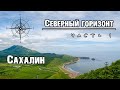 Путешествие по Сахалину. Часть 1. Природа Сахалина. Остров Сахалин 2019