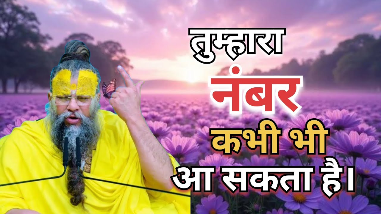 तुम्हारा नंबर कभी भी आ सकता है। #Premanand Maharaj #pravachan #motivation #Radhe Radhe 🙏