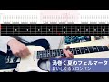【TAB譜付き】渦巻く夏のフェルマータ/おいしくるメロンパン【ギター弾いてみた】