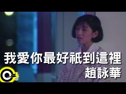 趙詠華 Cyndi Chao【我愛你最好祇到這裡】Official Music Video