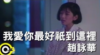 趙詠華 Cyndi Chao【我愛你最好祇到這裡】Official Music Video