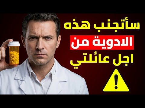 الرجاء إخبار كل من تجاوز سن 65 5 أدوية لن أسمح لأحد أحب ائي بتناولها