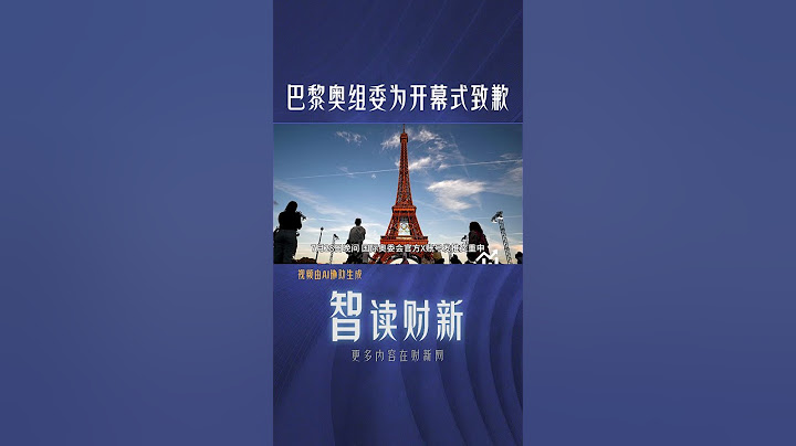 巴黎奥组委为开幕式致歉#parisolympics2024 #openingceremony #paris2024 #olympics #organizer #apology #巴黎奥运会 #开幕式