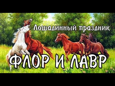 31 августа Флор и Лавр, Лошадиный праздник/ Традиции и приметы на 31 августа/Народный праздник