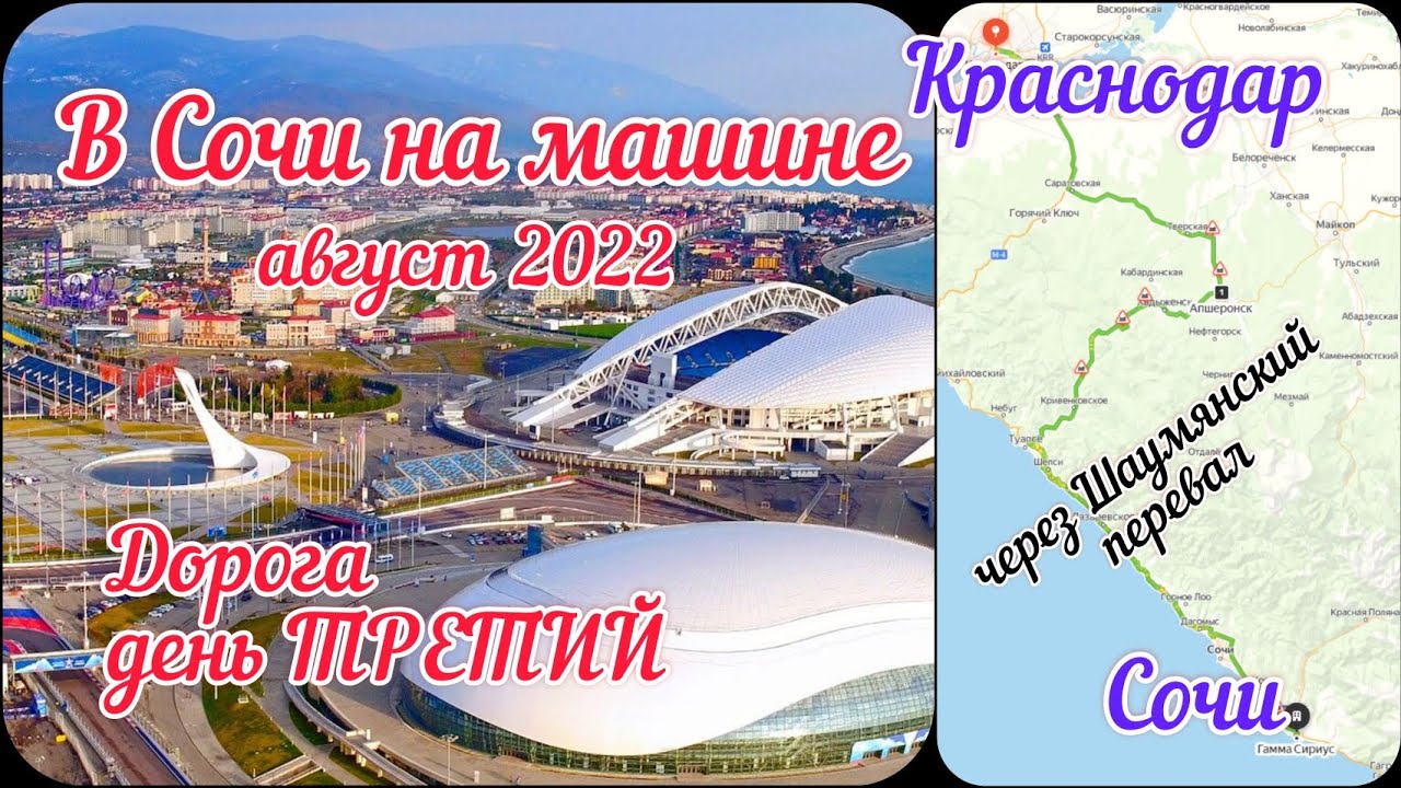 Сочи на 3 дня горящие. Мы едем в Сочи. В Сочи на 3 дня. Маршрут из Краснодара в Сочи. Что лучше Сочи или Краснодар.