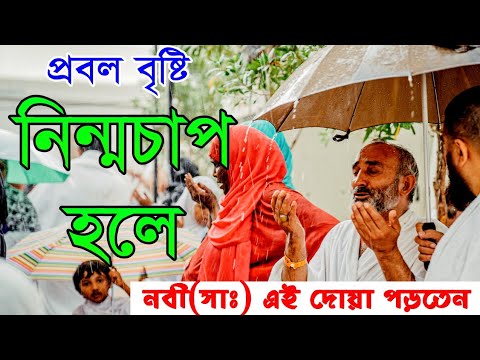 ভিডিও: প্রবল বৃষ্টিকে কি বলা হয়?