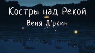 Lenich & Kirya — Костры над рекой (В. Д'ркин)