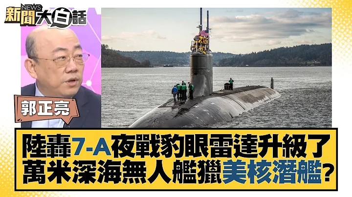 中國大陸轟7-A夜戰豹眼雷達升級了 萬米深海無人艦獵美核潛艦？ 新聞大白話  @tvbstalk 20231015 - 天天要聞