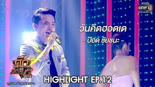 ศึกวันดวลเพลงเสาร์๕ 2019 | ป๊อด ชัยชนะ : วันคิดฮอดเด | 2 พ.ย. 62 | one31