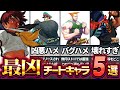 【ストリートファイター】公式も認めるぶっ壊れキャラ5選
