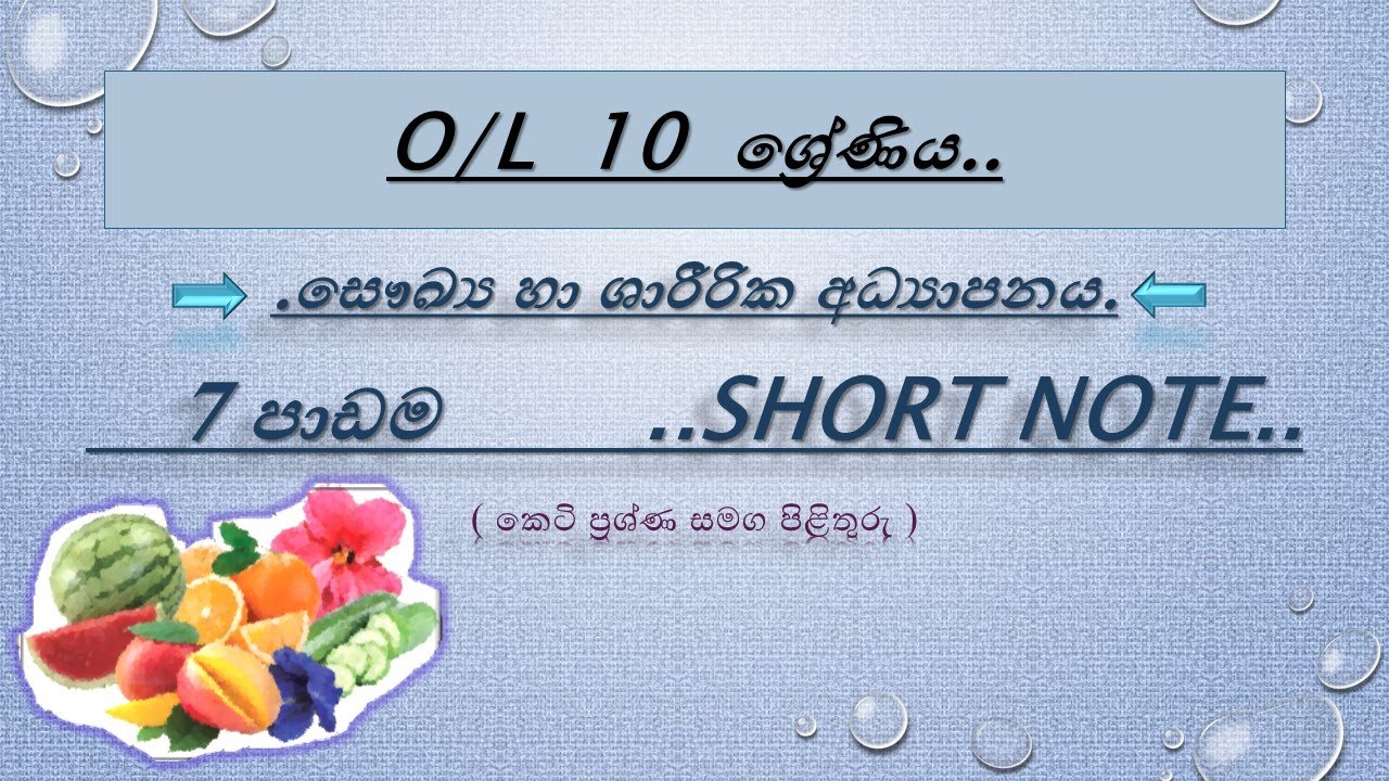 Health Short Note / Grade 10 / 7 පාඩම / සෞඛ්‍ය හා ශාරීරික අධ්‍යාපනය. ✓👌