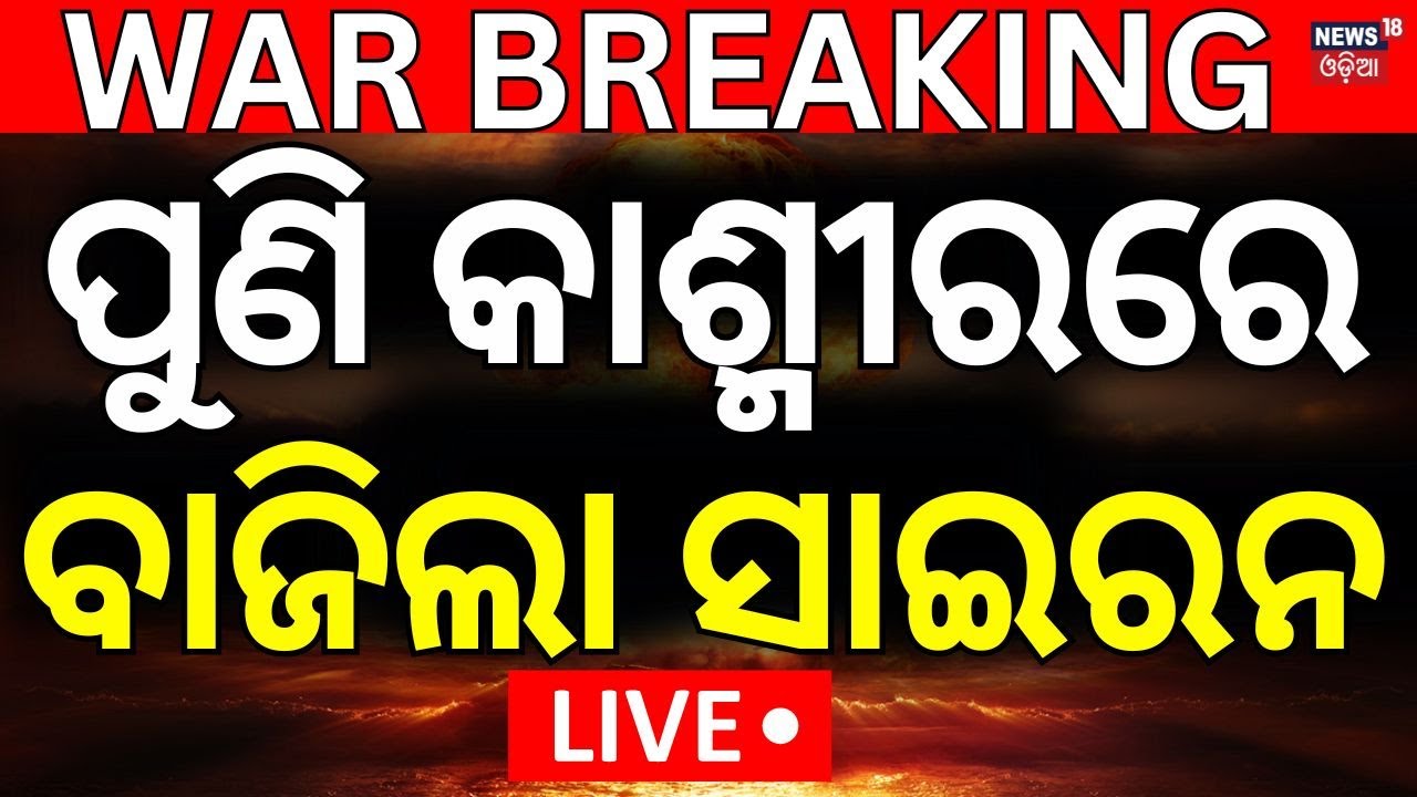 Live: ସୀମାରେ ପୁଣି ହଲଚଲ, ଛାନିଆ ହେଲାଣି ପାକିସ୍ତାନ ! Mock Drill Order In Border