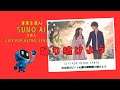 【音楽生成AI SUNO AI】踊り続けよう