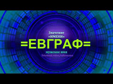 Значение имени Евграф - Мужское имя