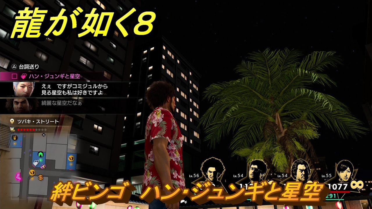龍が如く8 絆ビンゴ ハン・ジュンギと星空 ＃607 - YouTube